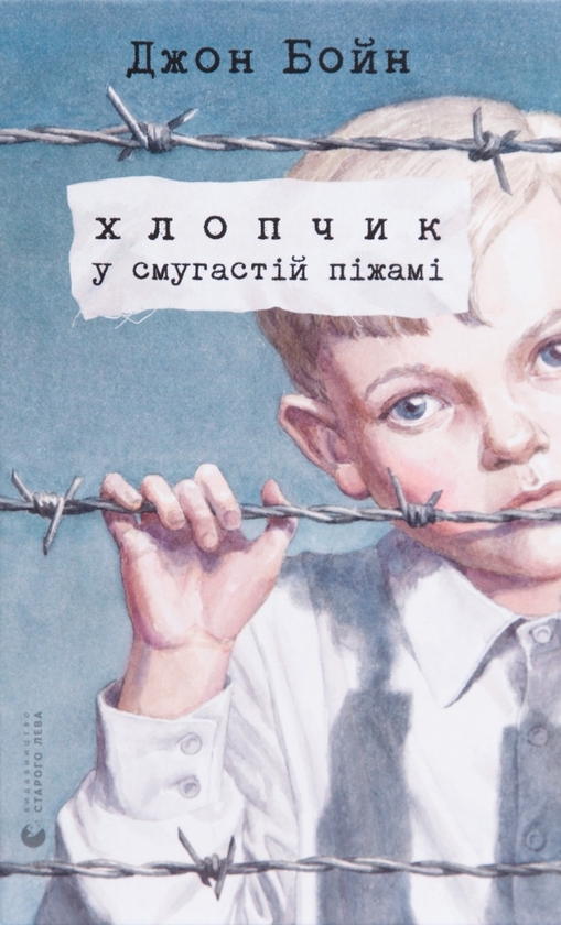 Электронная книга «Хлопчик в смугастій піжамі», автор Джон Бойн - фото №1