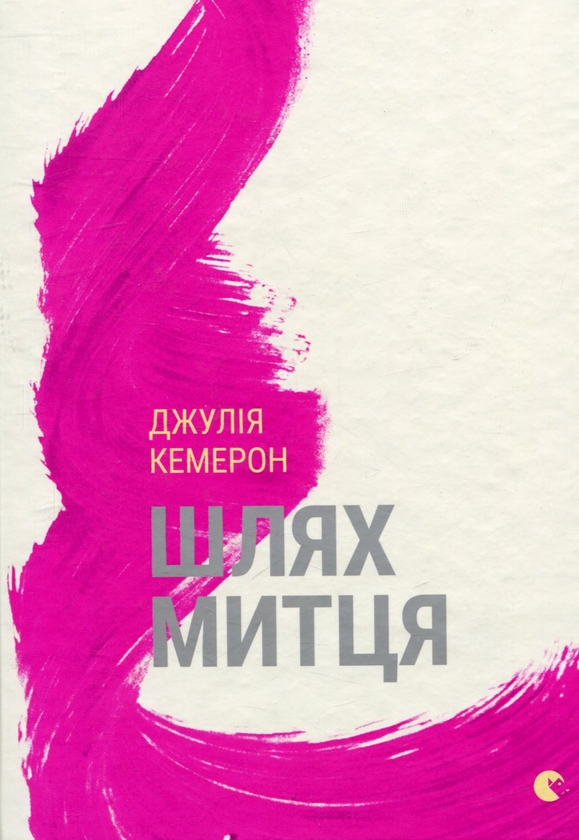 Электронная книга «Шлях митця», автор Джулия Кэмерон - фото №1