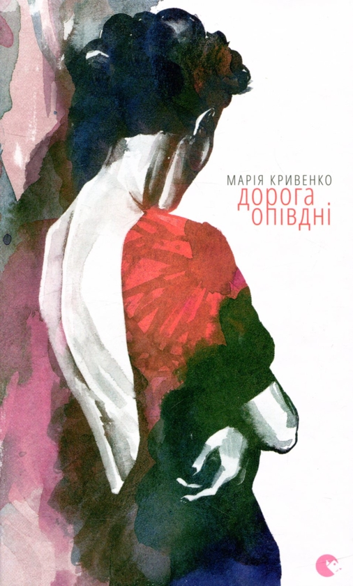 Электронная книга «Дорога опівдні», автор Мария Кривенко - фото №1