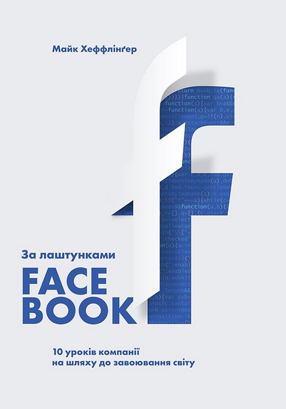 За лаштунками Facebook. 10 уроків компанії на шляху...