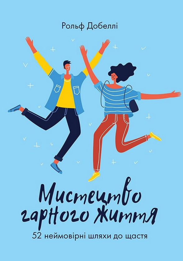 Книга Мистецтво гарного життя. 52 неймовірні шляхи...