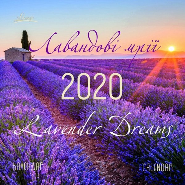 Бумажная книга «Календар на 2020. Лаунж. Лавандові мрії» - фото №1
