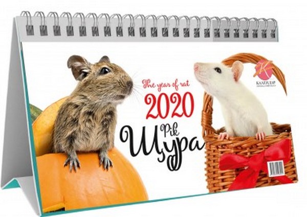 Паперова книга «Календар настільний перекидний на 2020. Рік щура» - фото №1
