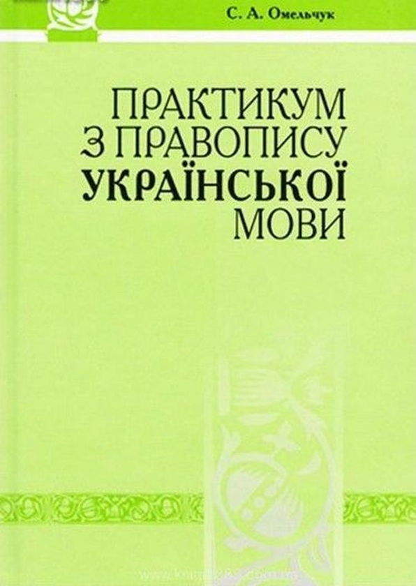 Книга Практикум з правопису української мови. Система...