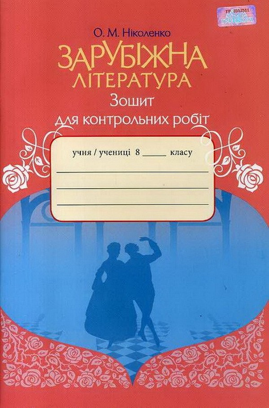 Книга Зарубіжна література. 8 клас. Зошит для контрольних...