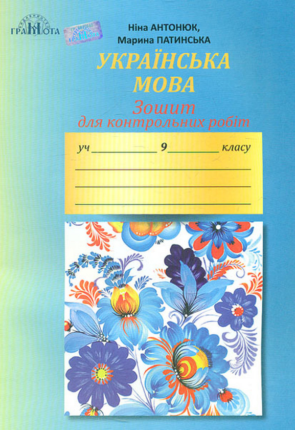 Книга Українська мова. Зошит для контрольних робіт....