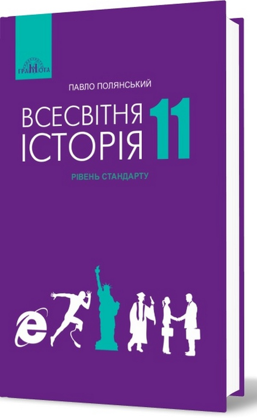 Бумажная книга «Всесвітня історія. Підручник. Рівень стандарту. 11 клас», автор Павел Полянский - фото №1