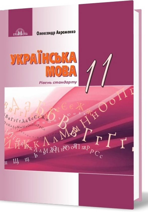 Паперова книга «Українська мова. Підручник. Рівень стандарту. 11 клас», автор Олександр Авраменко - фото №1