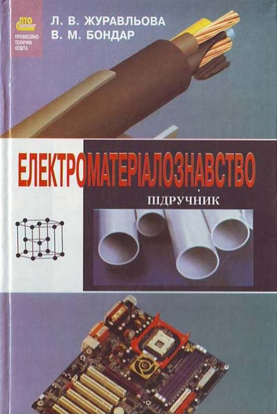 Електроматеріалознавство. Підручник