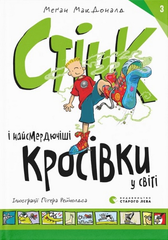 Электронная книга «Стінк і найсмердючіші кросівки у світі. Книга 3», автор Меган МакДоналд - фото №1