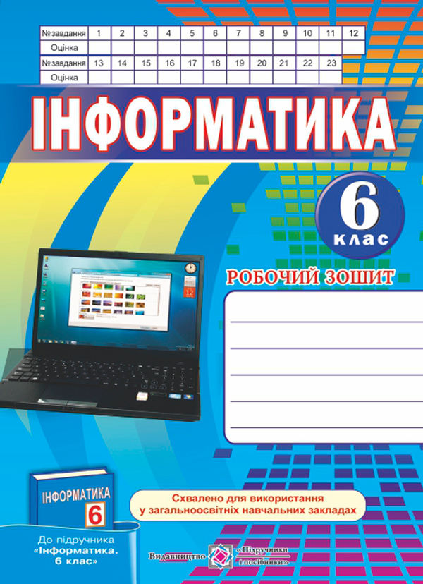 [object Object] «Інформатика. 6 клас. Робочий зошит», авторів Роман Перунів, І. Перунова - фото №1