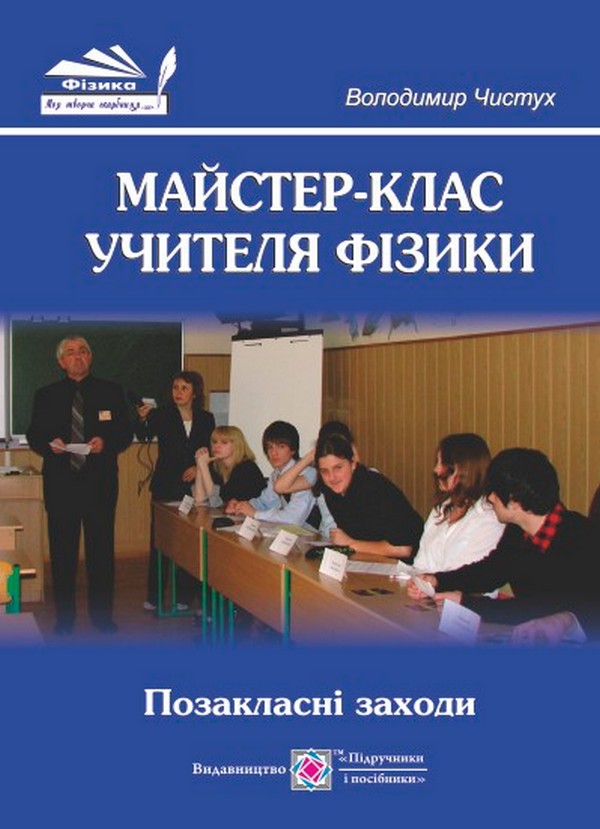 Бумажная книга «Майстер-клас учителя фізики. Позакласні заходи», автор Владимир Чыстух - фото №1