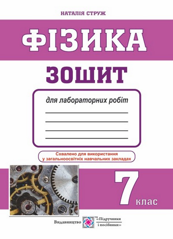 [object Object] «Фізика. 7 клас. Зошит для лабораторних робіт», автор Наталья Струж - фото №1