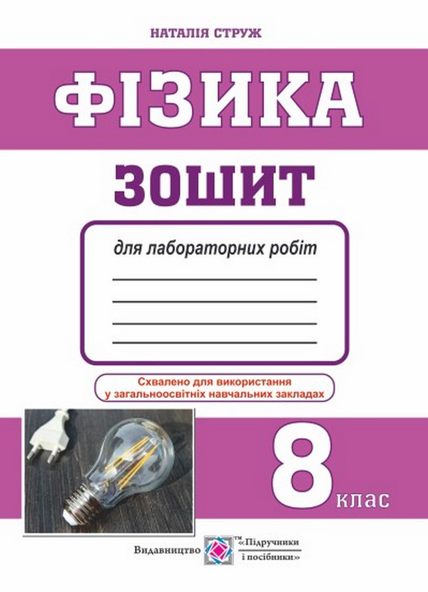 [object Object] «Фізика. 8 клас. Зошит для лабораторних робіт», автор Наталія Струж - фото №1