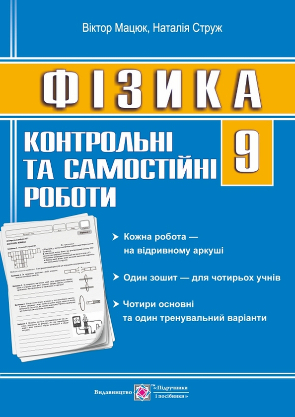 [object Object] «Фізика. 9 клас. Контрольні та самостійні роботи», авторов Виктор Мацюк, Наталья Струж - фото №1