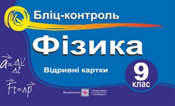 [object Object] «Фізика. 9 клас. Бліц-контроль», автор Наталья Струж - фото №1