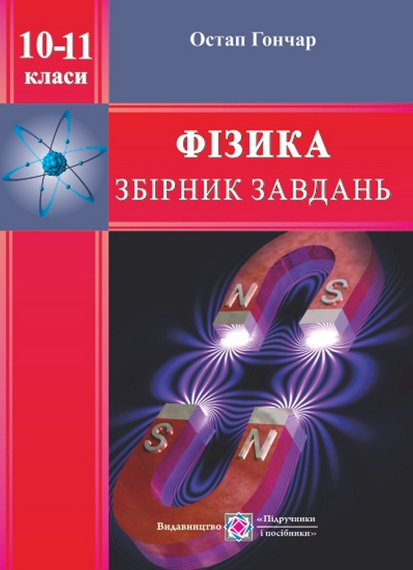 Бумажная книга «Фізика. 10-11 класи. Збірник завдань», автор Остап Гончар - фото №1