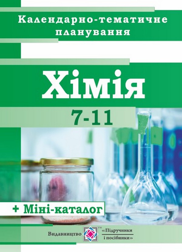 Бумажная книга «Календарно-тематичне планування з хімії. 7-11 класи», автор Ольга Березан - фото №1