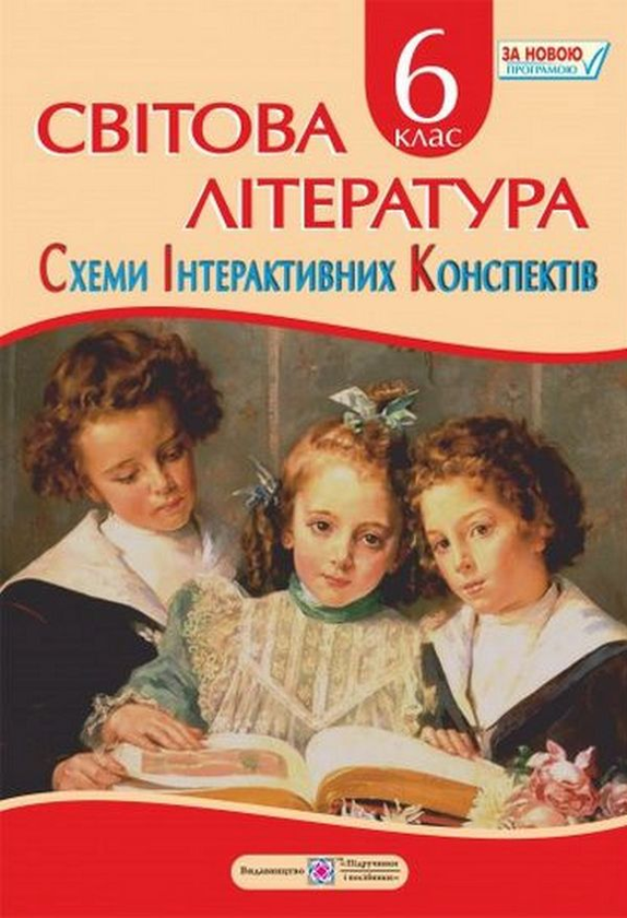 Бумажная книга «Світова література. 6 клас. Схеми інтерактивних конспектів», автор Л. Федорова - фото №1