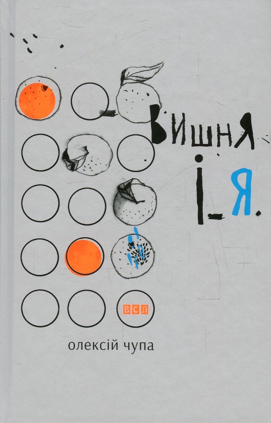 Электронная книга «Вишня і Я», автор Алексей Чупа - фото №1