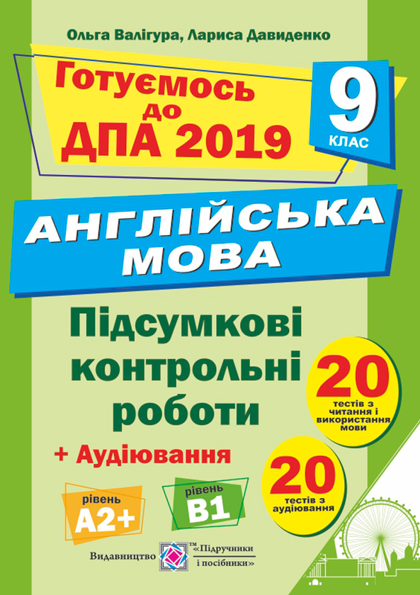 [object Object] «Англійська мова. Підсумкові контрольні роботи для ДПА. 9 клас», автор Ольга Валігура - фото №1