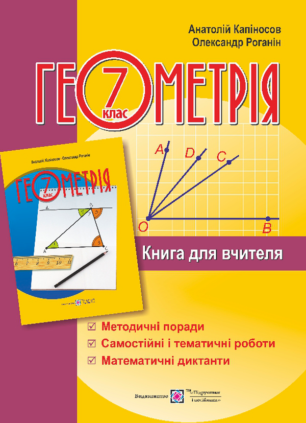 Бумажная книга «Геометрія. Книга для вчителів. 7 клас», автор Анатолий Капиносов - фото №1