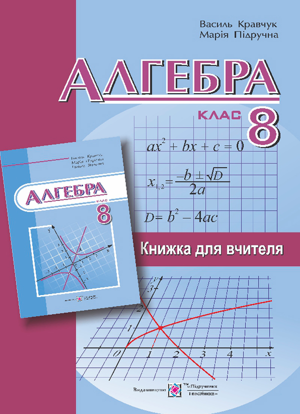 Бумажная книга «Алгебра. Книжка для вчителя. 8 клас», автор В. Кравчук - фото №1