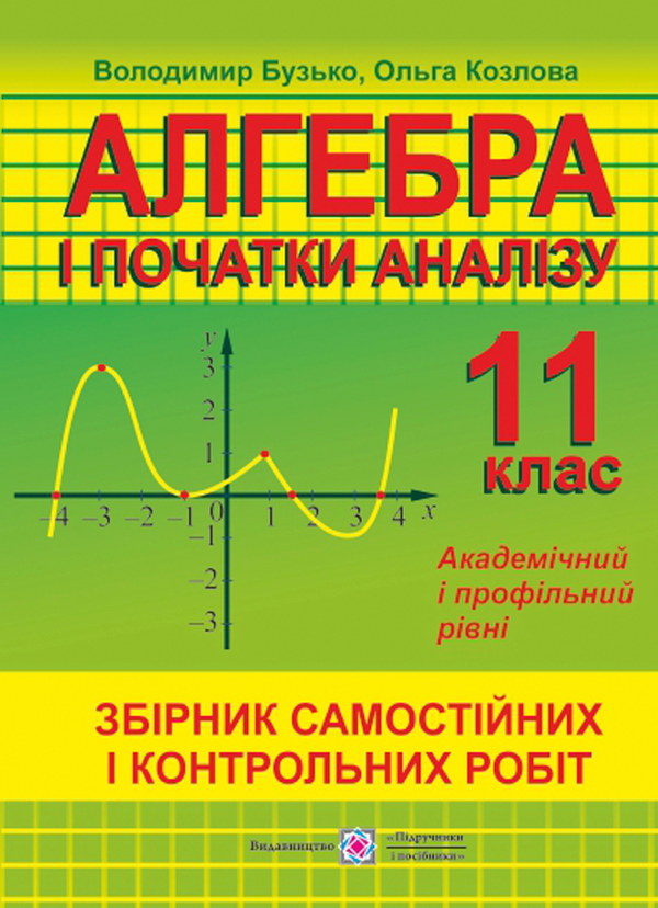 Бумажная книга «Алгебра і початки аналізу. 11 клас. Збірник самостійних і контрольних робіт. Академічний і профільний рівні», автор Владимир Бузько - фото №1