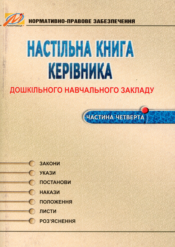 Бумажная книга «Настільна книга керівника дошкільного навчального закладу. Частина 4», автор Нина Курочка - фото №1