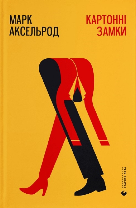 Электронная книга «Картонні замки», автор Марк Аксельрод - фото №1