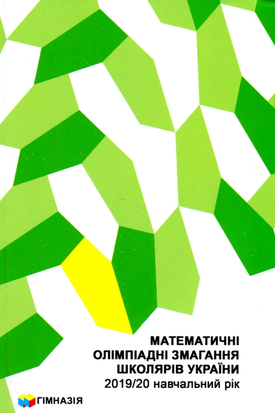 Бумажная книга «Математичні олімпіадні змагання школярів України 2019-2020 навчальний рік», авторов Андрей Аникушин, Елена Артемчук, Ирина Жук - фото №1