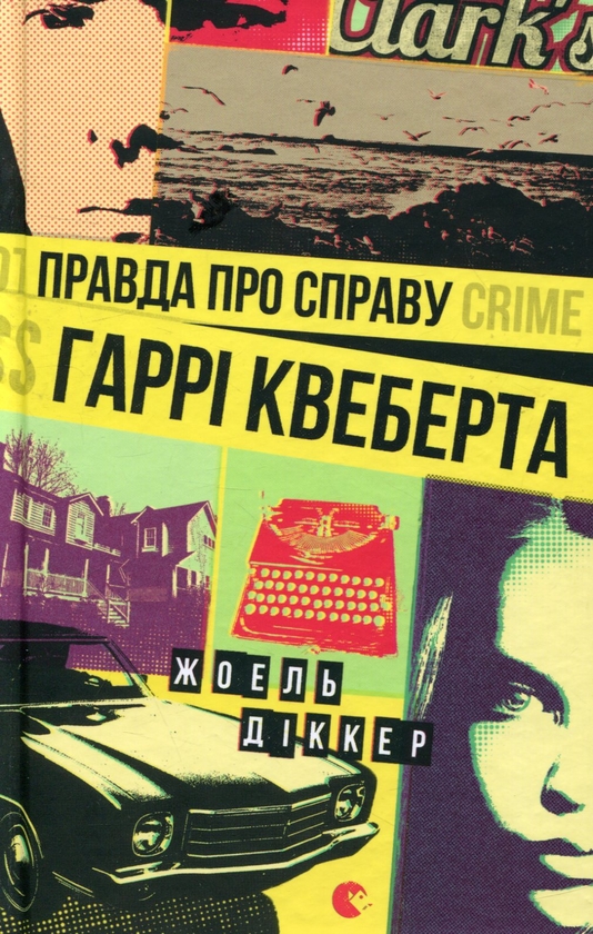 Электронная книга «Правда про справу Гаррі Квеберта», автор Жоэль Диккер - фото №1