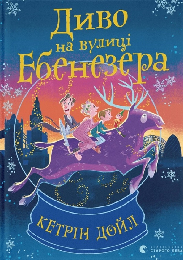 Электронная книга «Диво на вулиці Ебенезера», автор Кэтрин Дойл - фото №1