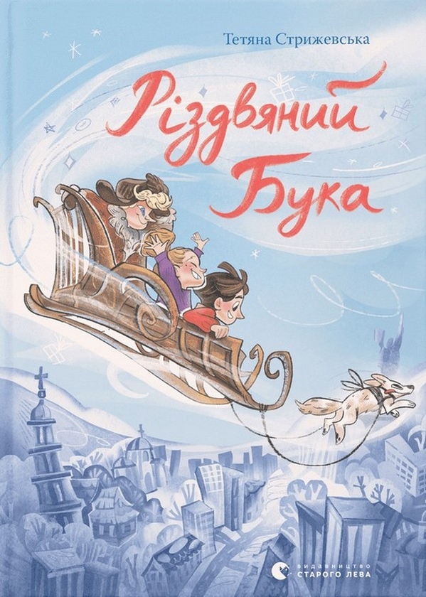 Электронная книга «Різдвяний Бука», автор Татьяна Стрижевская - фото №1