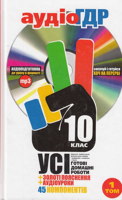 Паперова книга «Аудіо ГДР. Усі готові домашні роботи. 10 клас. 1 том (+ CD-ROM)» - фото №1