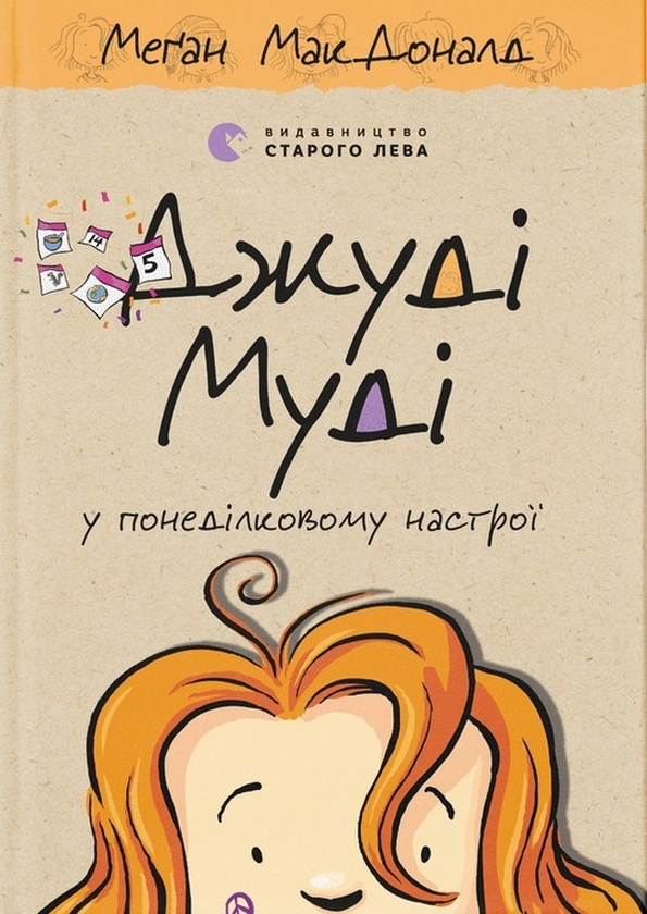 Электронная книга «Джуді Муді у понеділковому настрої», автор Меган МакДоналд - фото №1