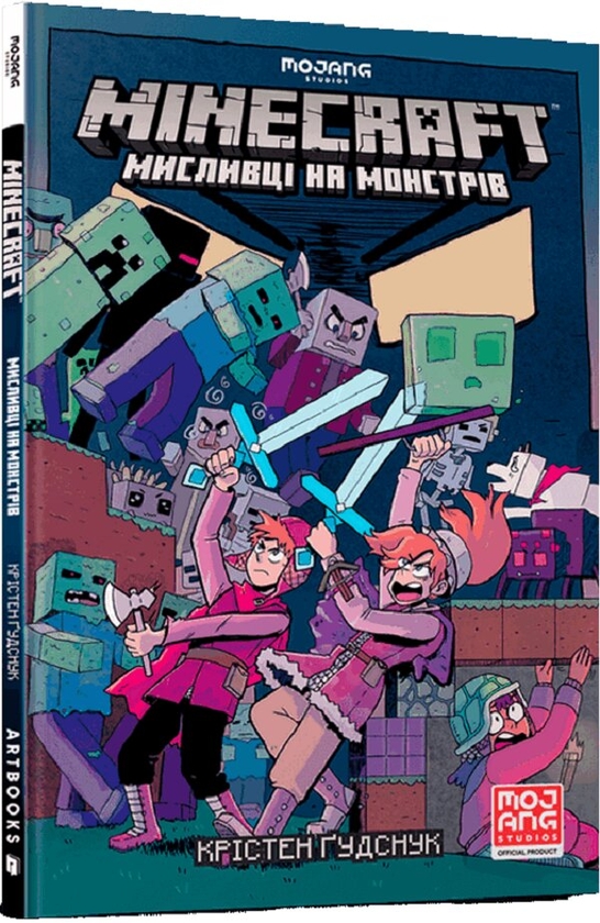 Бумажная книга «MINECRAFT. Мисливці на монстрів (комплект із 3 книг)», автор Кристен Гудснук - фото №1