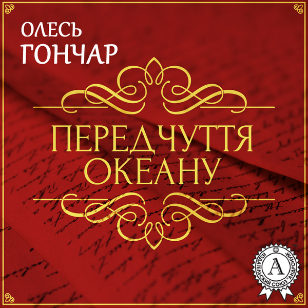 Передчуття океану