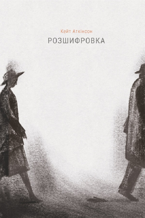 Паперова книга «Розшифровка», автор Кейт Аткінсон - фото №1