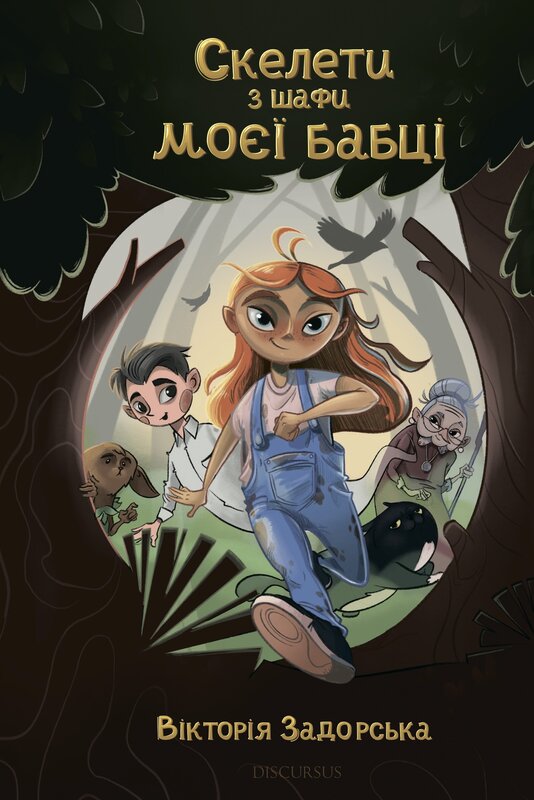 Бумажная книга «Скелети з шафи моєї бабці», автор Виктория Задорская - фото №1