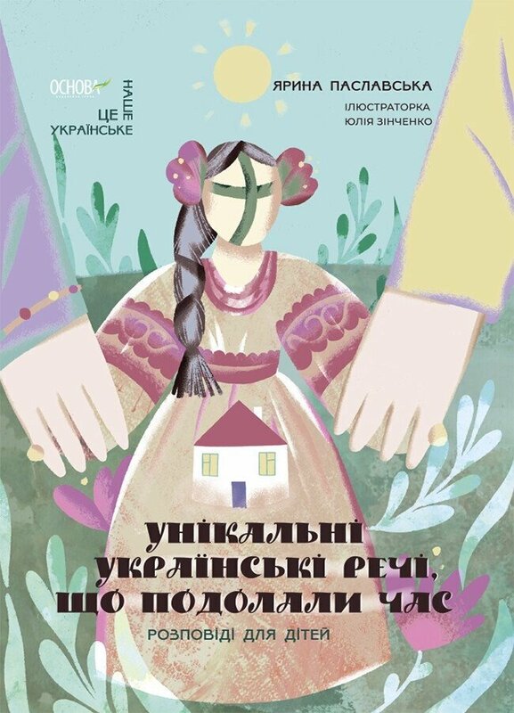 Бумажная книга «Унікальні українські речі, що подолали час. Розповіді для дітей», автор Ярина Паславская - фото №1