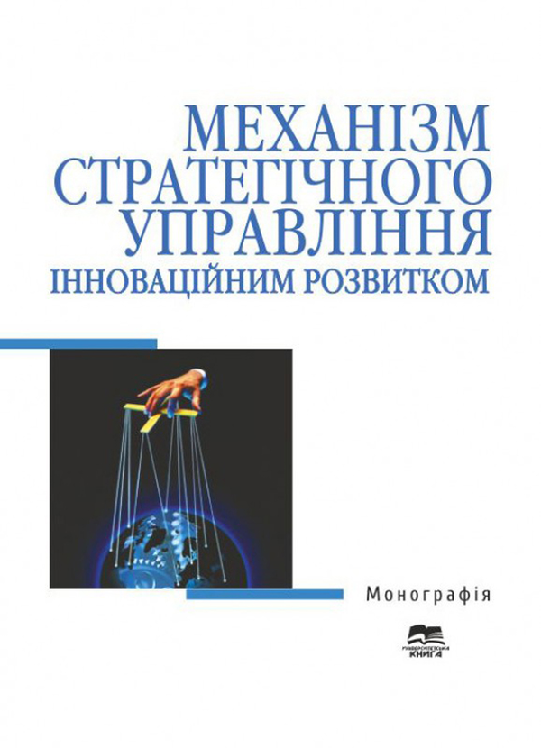 Книга Механізм стратегічного управління інноваційним...