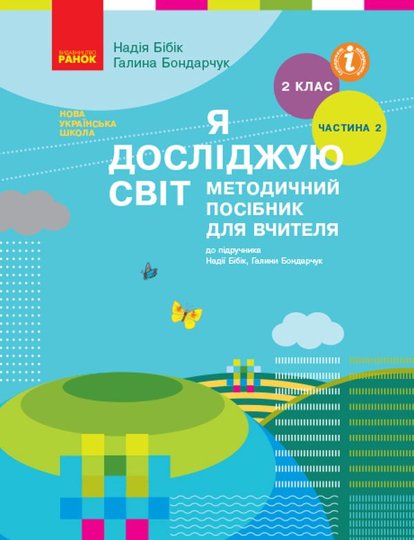 Бумажная книга «Я досліджую світ. Методичний посібник для вчителя. Частина 2. 2 клас», авторов Надежда Бибик, Галина Бондарчук - фото №1