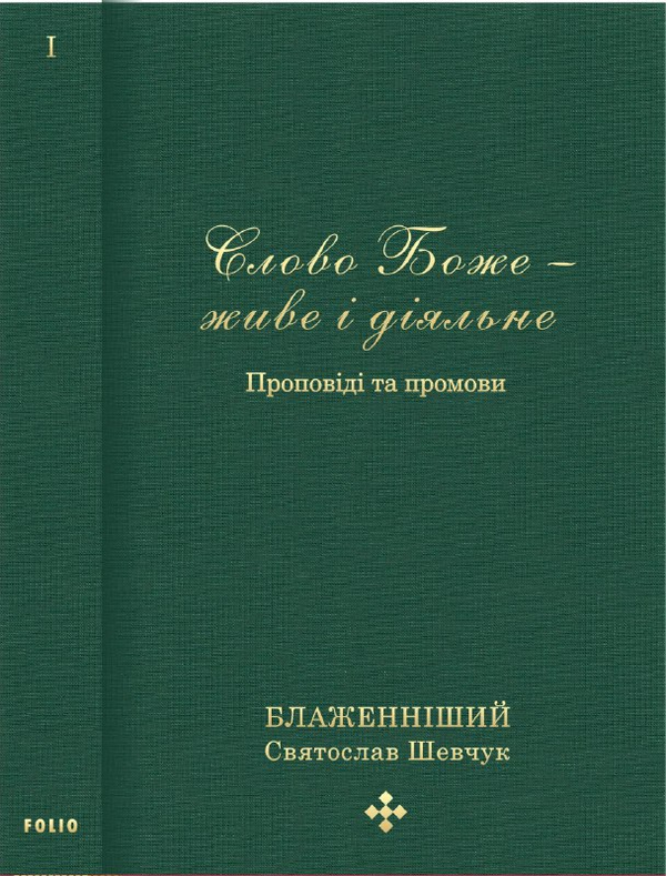 Бумажная книга «Слово Боже — живе і діяльне. Проповіді та промови 2011-2013. Том 1 », автор Святослав Шевчук - фото №1