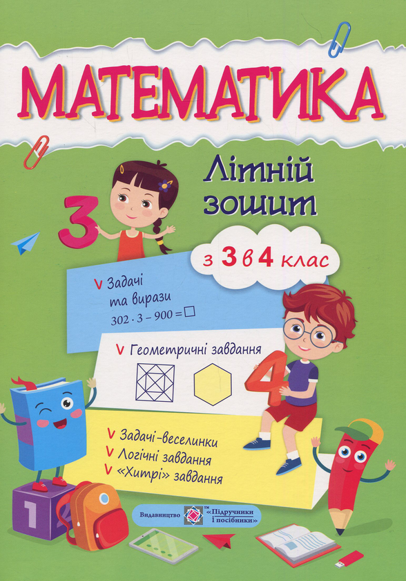 Бумажная книга «Математика. Літній зошит з 3 у 4 клас », автор С. Цыбульская - фото №1