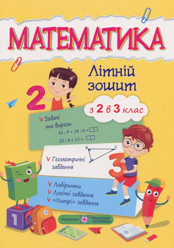 Бумажная книга «Математичний літній зошит. Із 2-го у 3-й клас», автор С. Цыбульская - фото №1