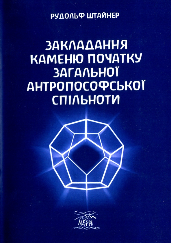 Паперова книга «Закладання каменю початку загальної антропософської спільноти», автор Рудольф Штайнер - фото №1