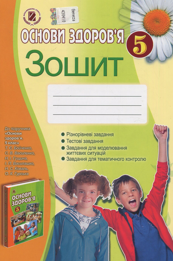 Паперова книга «Основи здоров`я. 5 клас. Робочий зошит», автор Тетяна Бойченко - фото №1