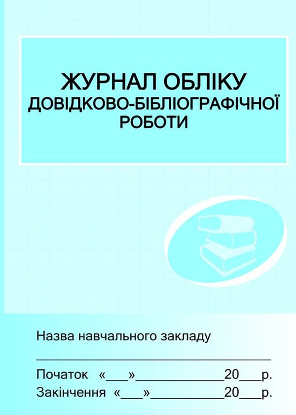 Бумажная книга «Журнал обліку довідково-бібліографічної роботи» - фото №1