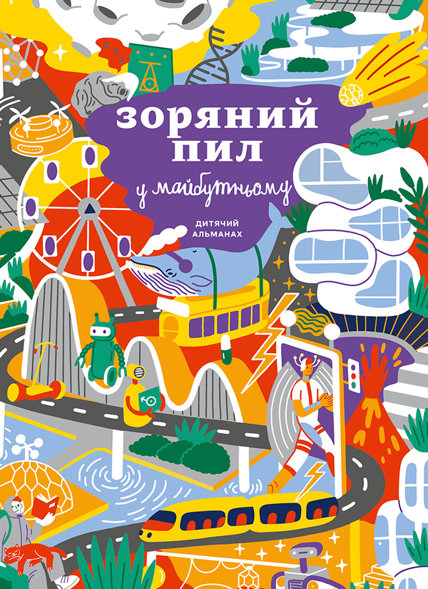 Бумажная книга «Дитячий альманах «Зоряний пил у майбутньому»», авторов Анна Ремез, Валентина Дегтева, Ася Ванякина - фото №1